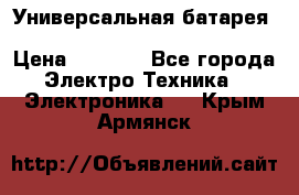 Универсальная батарея Xiaomi Power Bank 20800mAh › Цена ­ 2 190 - Все города Электро-Техника » Электроника   . Крым,Армянск